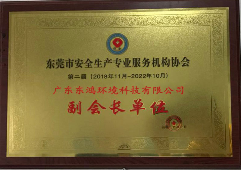 安全生產(chǎn)協(xié)會副會長單位