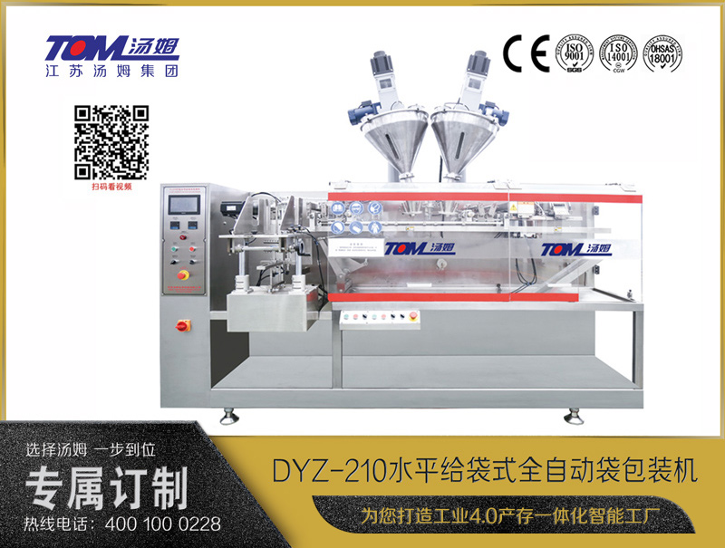 DYZ-210 水平給袋式全自動(dòng)袋包裝機(jī)（粉體、顆粒、液體充填裝置）