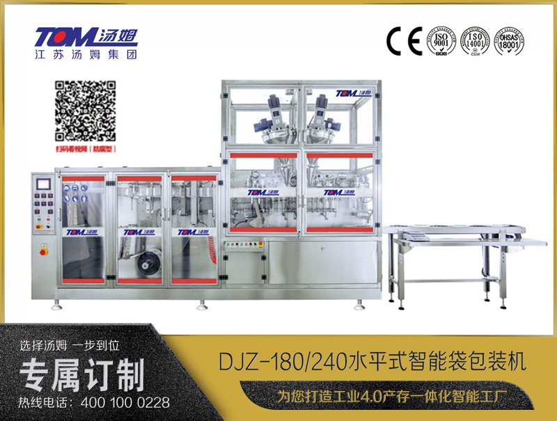 DJZ-180/240 水平式智能袋包裝機（粉體、顆粒、液體充填裝置）