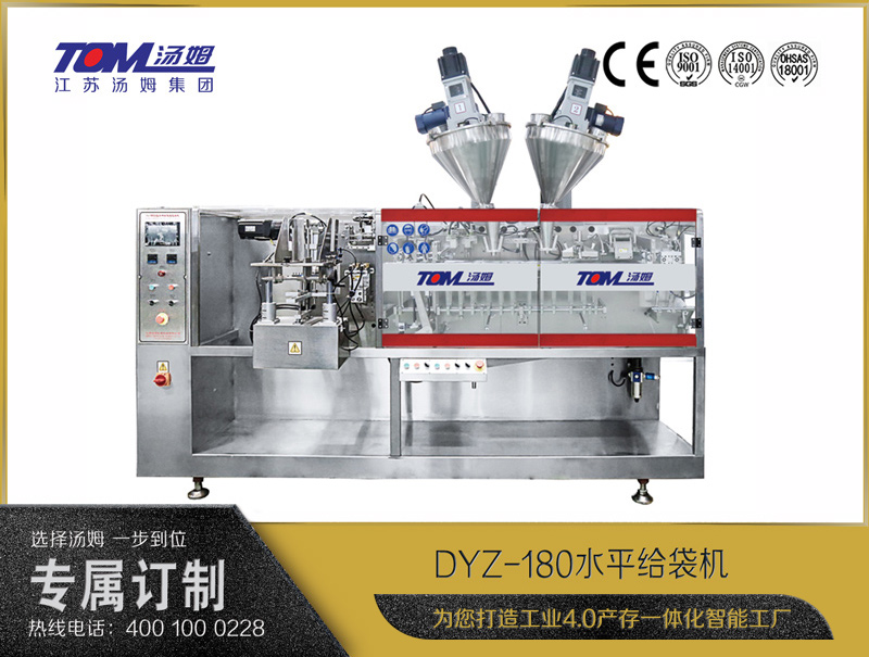 DYZ-180 水平給袋式智能包裝機（粉體、顆粒、液體充填裝置）