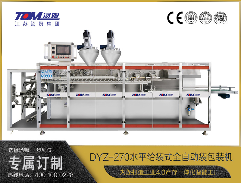 DYZ-270 水平給袋式智能水粉兩用包裝機（雙出袋)（粉體、顆粒、液體充填裝置）