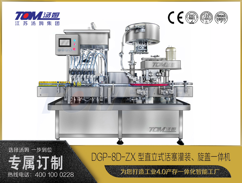 DGP-8D-ZX 型直立式活塞灌裝、旋蓋一體機