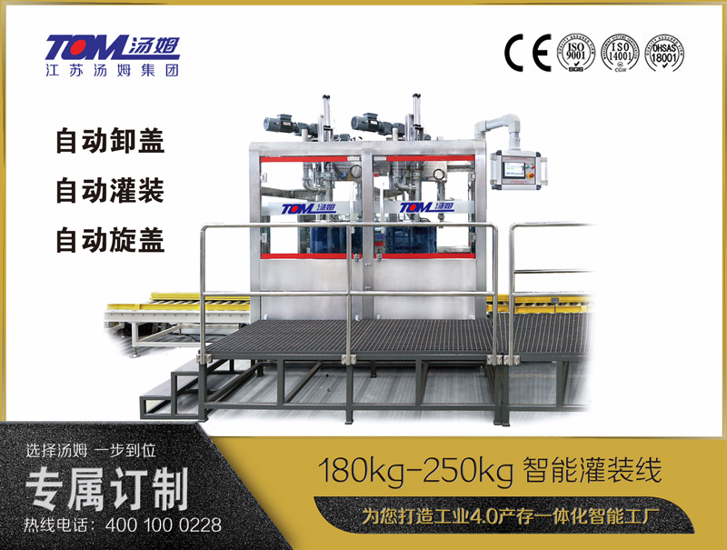180kg-250kg智能灌裝機B (自動卸蓋、自動灌裝、自動旋蓋)