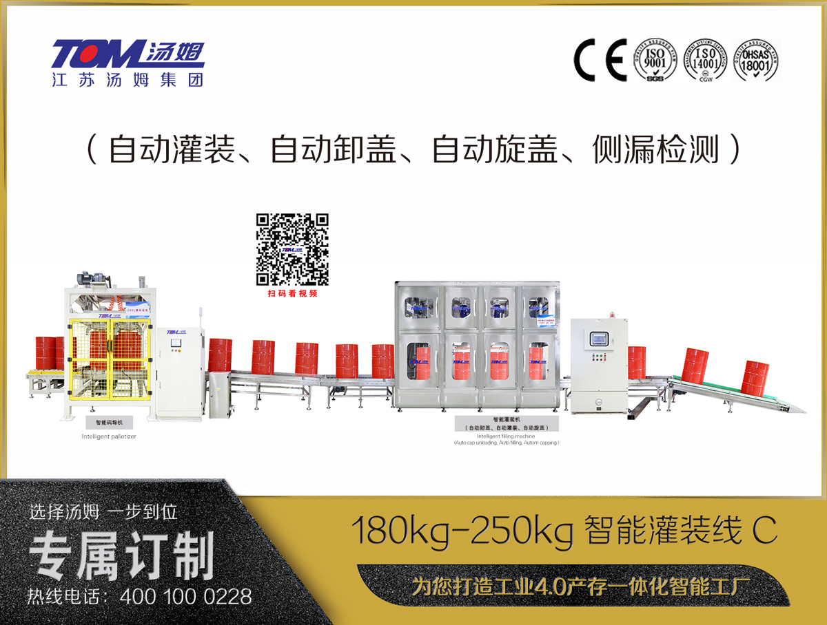 180kg-250kg智能灌裝線C（自動灌裝、自動卸蓋、自動旋蓋、側(cè)漏檢測）
