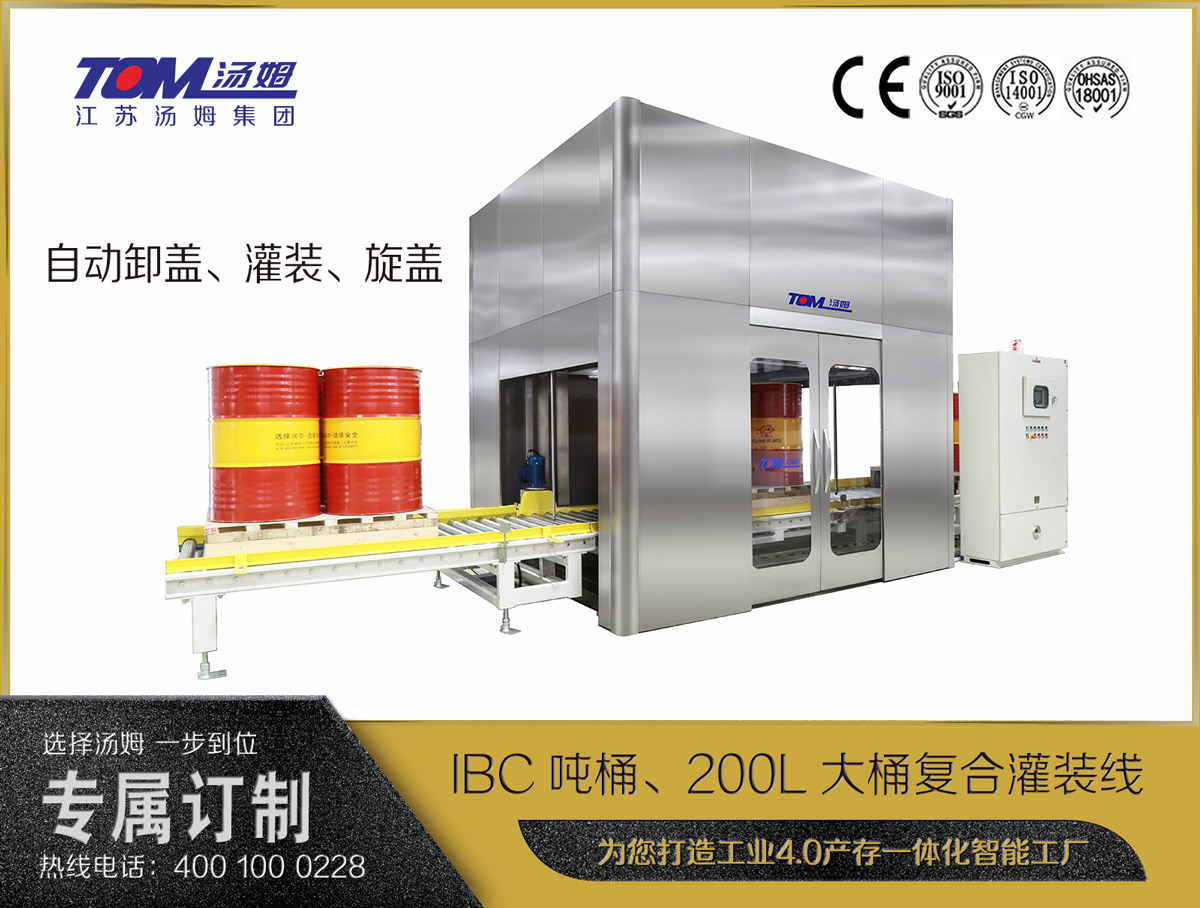 IBC噸桶、200L大桶復(fù)合灌裝線