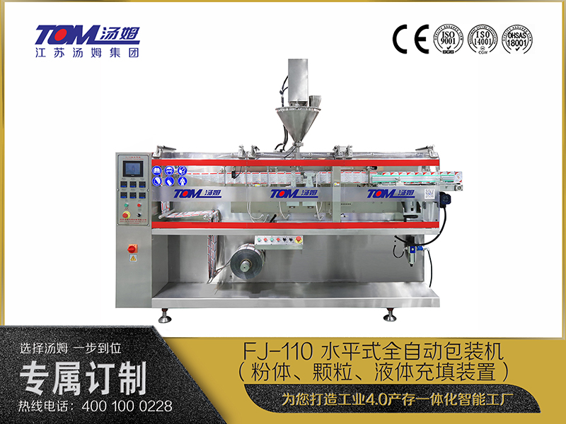 FJ-110 水平式全自動(dòng)包裝機(jī)（粉體、顆粒、液體充填裝置）