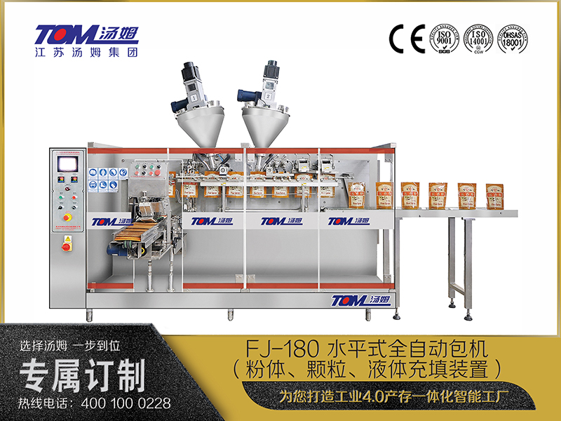FJ-180 水平式全自動(dòng)包機(jī)（粉體、顆粒、液體充填裝置）