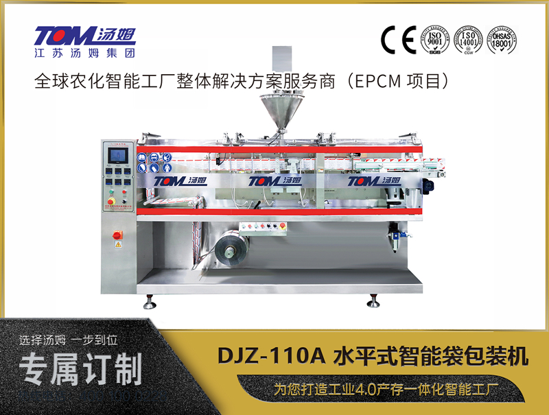 DJZ-110A 水平式智能袋包裝機 （粉體、顆粒、液體充填裝置）