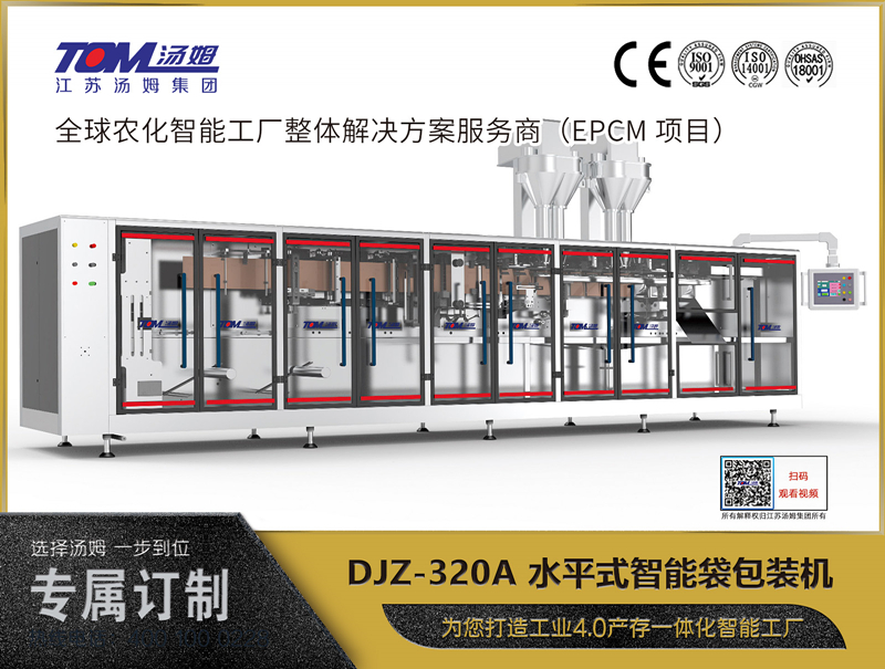DJZ-320A 水平式智能袋包裝機(jī)（粉體、顆粒、液體充填裝置）