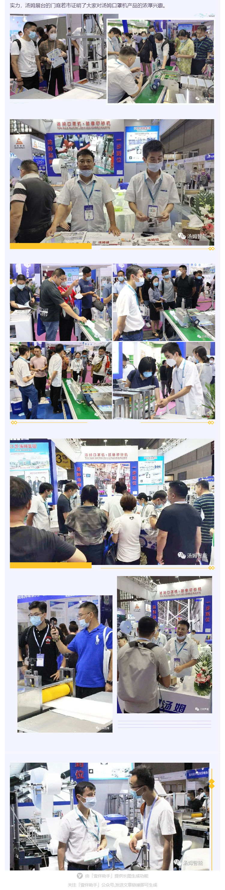 江蘇湯姆集團(tuán)攜口罩機(jī)生產(chǎn)線參加上海國際防疫物資展覽會，獲參展客商一致好評!_壹伴長圖2_看圖王.jpg