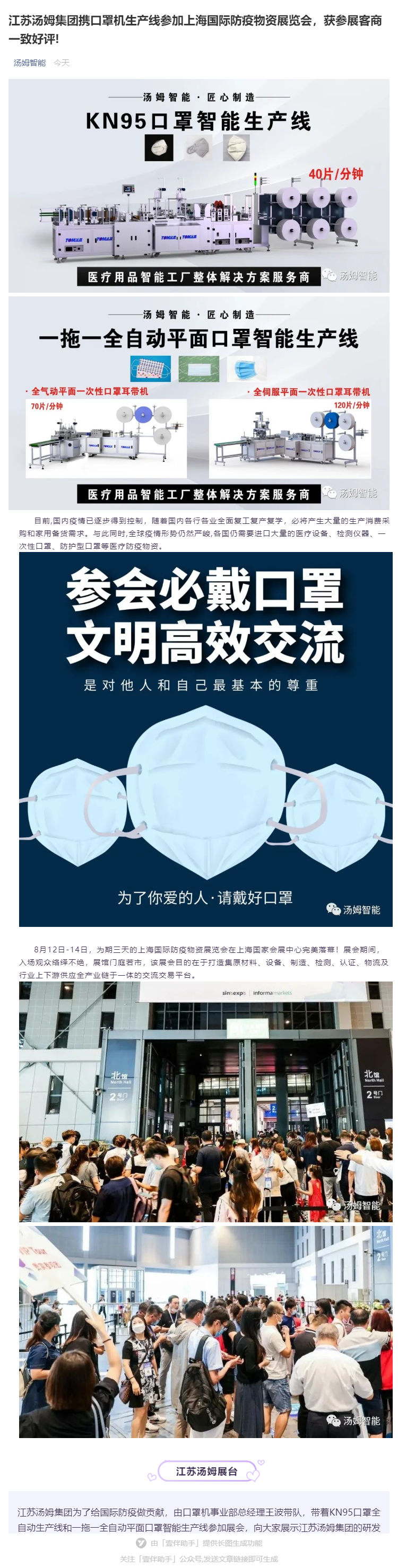 江蘇湯姆集團(tuán)攜口罩機(jī)生產(chǎn)線參加上海國際防疫物資展覽會，獲參展客商一致好評!_壹伴長圖1_看圖王.jpg