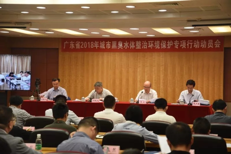 廣東省2018年城市黑臭水體整治環(huán)境保護(hù)專項行動動員會